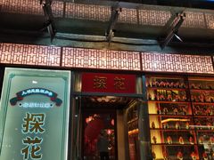 门面-探花·意境江南菜·唐伯虎文化体验店·松鼠桂鱼(观前店)