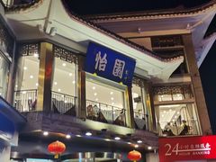 -怡园饭店-餐厅(四望亭店)