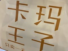 -卡玛王子·面包·蛋糕(南山宝能环球汇店)