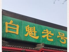 门面-白魁老号饭庄(安内店)