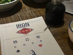 -铁公鸡·四川料理(天环广场店)