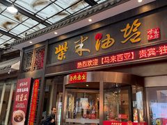 -柴米油盐三杯鸡(象山北路店)