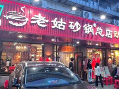 -老姑砂锅·烧烤天津菜(体北道店)