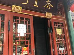 门面-泰丰楼(前门西大街店)