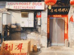 -利群烤鸭店(前门店)