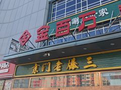 -金百万(亦庄店)