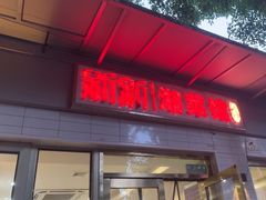 -新新湘菜馆(新中街二条店)