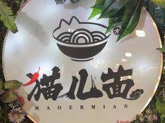 -老地方猫儿面(磁器口店)