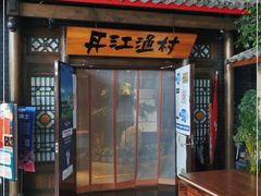 门面-丹江渔村(上地店)