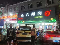 -韩马老王烧烤(西二路店)