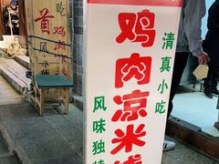 门面-再回首鸡肉米线(人民路一店)