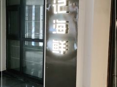 门面-徐记海鲜(汉城湖|太奥店)