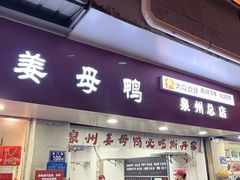 -斯丹姜母鸭·古法干香(涂门街总店)