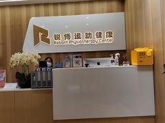 -锐博康复门诊(徐汇店)