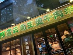 -云阿蛮云南生烫牛肉米线(奉贤路店)
