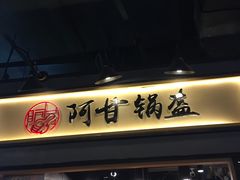 -阿甘锅盔(中关村食宝街店)