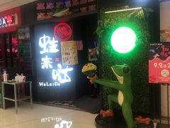 门面-蛙来哒(金沙洲万达店)