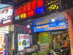 -正宗水城烙锅(黔灵东路店)