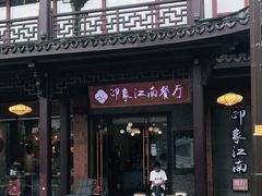 -印象江南(东栅店)