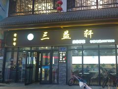 -三益轩(民生店)