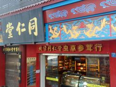 -同仁堂(沙坪坝店)