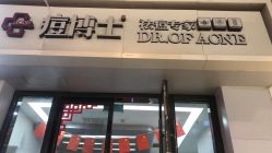 -痘博士烟台·全国连锁祛痘机构