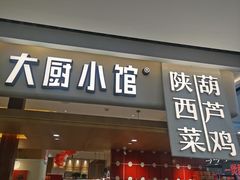 -大厨小馆(华阳城店)