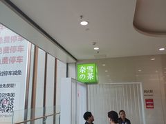-奈雪的茶(苏宁广场店)