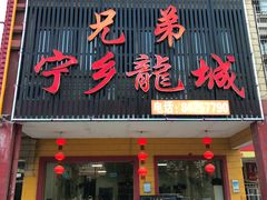 门面-兄弟宁乡龙城(麓景路店)