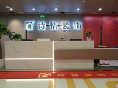 -诗情装饰·家乡的名牌(渝北店)