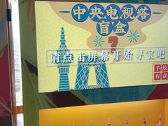 -中央电视塔旋转餐厅