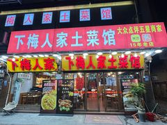 -下梅人家土菜馆(历史文化餐厅度假区店)