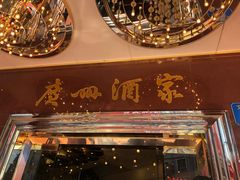 -广州酒家(文昌总店)