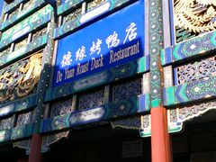 门面-德缘烤鸭店(大栅栏店)
