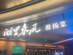 -湖里春风·淮扬菜(丽泽天街店)