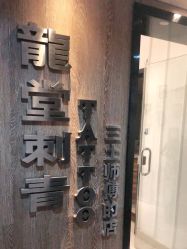 点击看大图 -长沙纹身·龙堂刺青·三土师傅的店