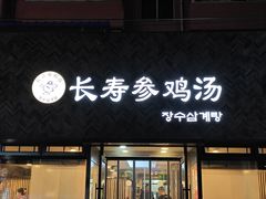 -长顺参鸡汤店(西塔总店)