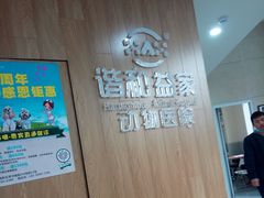 -谐和益家动物医院·免疫绝育·血液透析·宠保定点医院(高新伊藤分院)