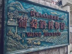 -青岛葡萄酒博物馆