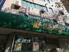 -中国邮政(徐汇邮政支局)
