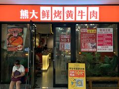-熊大·鲜烤黄牛肉(五山店)