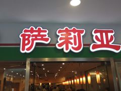 门面-萨莉亚意式餐厅(特力时尚汇店)