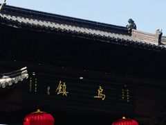 -乌镇东栅景区