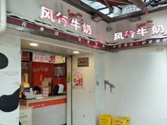 门面-风行牛奶(东川路店)