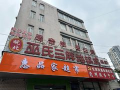 -皖北巫氏三胖地锅鸡(长淮总店)