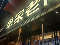 -单家老院·院子里的青岛菜(沙子口店)