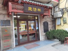 -生活林(河北路店)