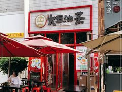 -大王油茶(二厂文创公园店)
