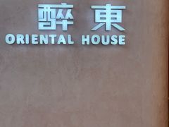 -醉东Oriental House(静安嘉里店)