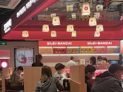 -万岁寿司(万国店)